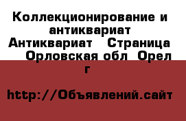 Коллекционирование и антиквариат Антиквариат - Страница 2 . Орловская обл.,Орел г.